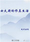 女厨修仙