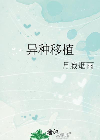 异种移植番外