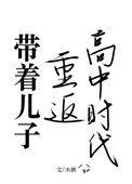 带儿子重返大学校园