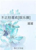 不正经喜欢