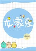 龙家乐by知南山桂免费阅读