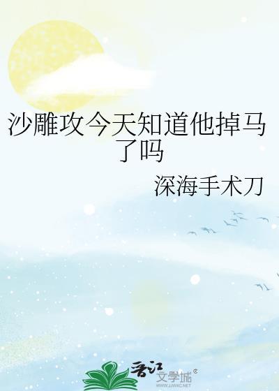 沙雕攻今天知道他掉马了吗_作者深海手术刀