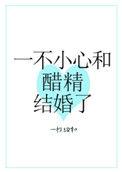 一不小心和醋精结婚了全文免费阅读笔趣阁