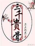 三千贵骨未删减