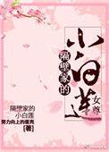 隔壁家的小白莲女尊结局