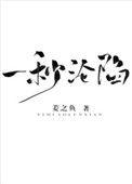 一秒沦陷怎么样
