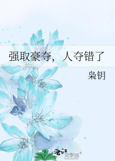 人夺错了晋江