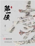 第一侯重生梗概