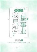 重生后我只想暴富