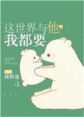 这世界与他 我都要完整版