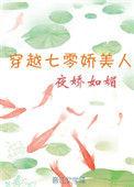 穿越七零娇美人棠酥
