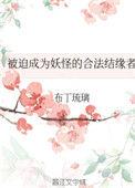 被迫成为妖怪的合法结缘者 作者布丁琉璃