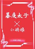 暴戾太子的小娇娘by许初无删减