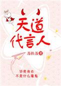 天道代言人 在线 免费