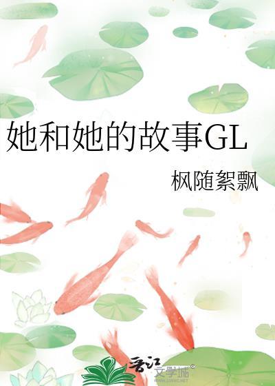 她和她的故事免费阅读作者枫随絮飘