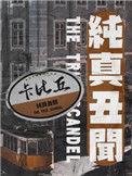 纯真丑闻番外