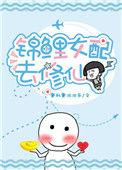 锦鲤女配修仙记