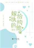 嫁给纨绔的他(重生) 鹿十七