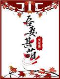 吾妻甚萌全文免费阅读