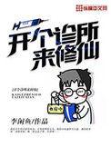 开个诊所来修仙好看不