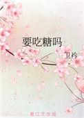 糖有必要吃吗