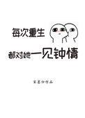 每次重生都对她一见钟情txt