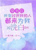 穿书后所有讨厌我的人都来为我洗白全文免费阅读