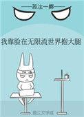 我靠脸在无限流世界装小可怜作者