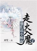 他们说小师叔走火入魔了 作者辞笙