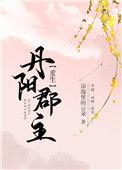 丹阳郡主(重生) 已完结