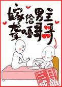 嫁给男主聋哑哥哥免费阅读