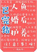 人鱼婚后护养注意事项by一枝山月