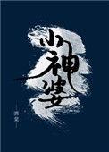 小神婆前任是谁