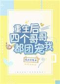 重生后四个哥哥都团宠我免费阅读