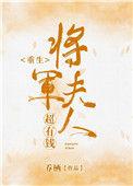 将军夫人超有钱全文免费