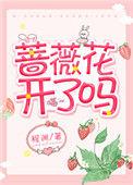 蔷薇花开了吗免费阅读谢蔷