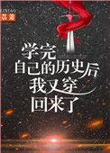 学完自己的历史我又回来了