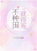 不种田就要死