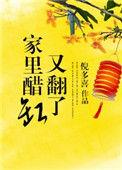 家里醋缸又翻了 倪多喜 最新章节 无弹窗