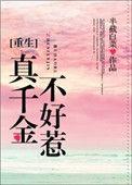 真千金不好惹 重生免费阅读