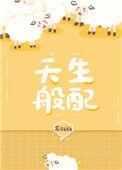 天生般配苏钱钱番外