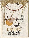 七零年代好生活TXT