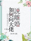 如何向大佬说离婚 作者黑子哲