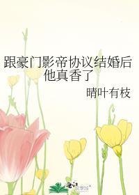 和影帝协议结婚之后53