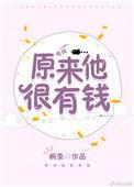 原来他很有钱by桐荣