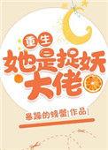 她是捉妖大佬男主