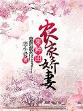 农家娇娇来种田免费阅读