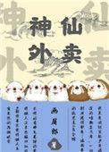 神仙外卖员漫画免费土豪漫画
