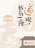 我有一座道观傅杳