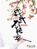 威武不能娶书包